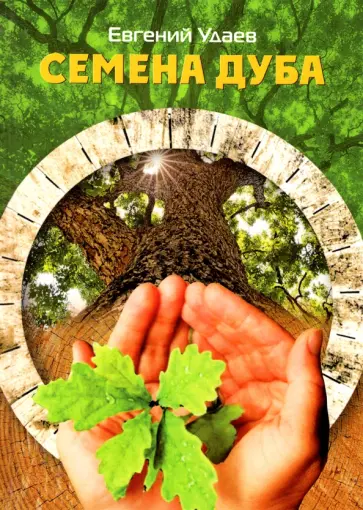 Евгений Удаев - Семена дуба обложка книги