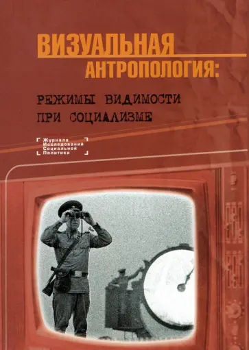 Ярская-Смирнова, Романов - Визуальная антропология. Режимы видимости при социализме обложка книги