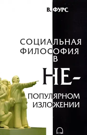В. Фурс - Социальная философия в непопулярном изложении обложка книги