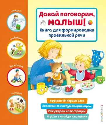Давай поговорим, малыш! Книга для формирования правильной речи Давай поговорим, малыш! Книга для формирования правильной речи обложка книги