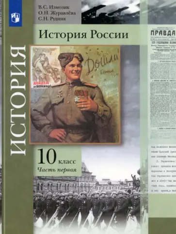 Измозик, Журавлева - История России. 10 класс. Учебник. В 2-х частях. Базовый и углубленный уровни. ФГОС Измозик, Журавлева - История России. 10 класс. Учебник. В 2-х частях. Базовый и углубленный уровни. ФГОС обложка книги