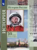 Измозик, Журавлева, Рудник - История России. 10 класс. Учебник. В 2-х частях. Базовый и углубленный уровни. ФГОС обложка книги