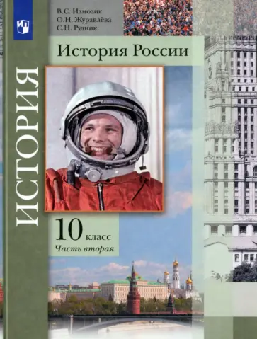 Измозик, Журавлева - История России. 10 класс. Учебник. В 2-х частях. Базовый и углубленный уровни. ФГОС Измозик, Журавлева - История России. 10 класс. Учебник. В 2-х частях. Базовый и углубленный уровни. ФГОС обложка книги