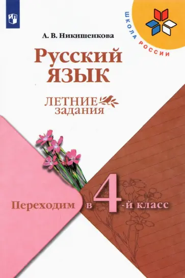 Александра Никишенкова - Русский язык. Переходим в 4 класс. Летние задания. ФГОС Александра Никишенкова - Русский язык. Переходим в 4 класс. Летние задания. ФГОС обложка книги