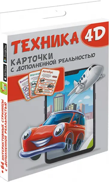 Куцаева, Федорова - Техника и машины 4D Куцаева, Федорова - Техника и машины 4D обложка книги
