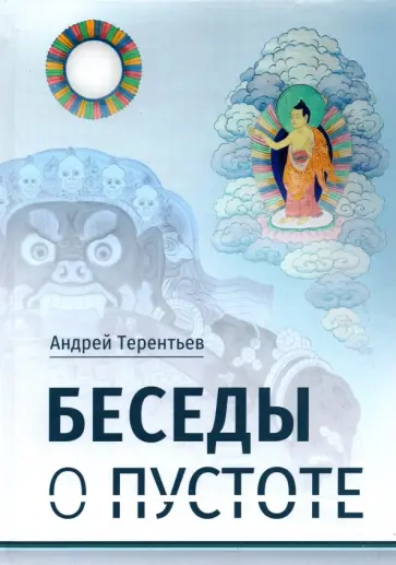 Андрей Терентьев - Беседы о пустоте. По материалам курса лекций Андрей Терентьев - Беседы о пустоте. По материалам курса лекций обложка книги