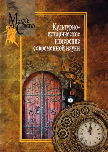 Пружинин, Щедрина - Культурно-историческое измерение современной науки обложка книги