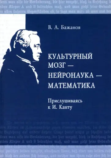 Валентин Бажанов - Культурный мозг - нейронаука - математика. Прислушиваясь к И. Канту обложка книги