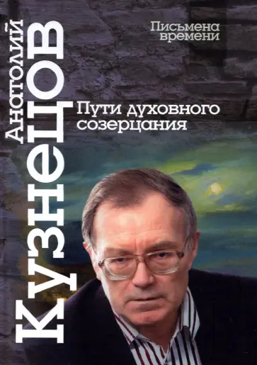 Анатолий Кузнецов - Пути духовного созерцания Анатолий Кузнецов - Пути духовного созерцания обложка книги