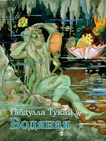 Габдулла Тукай - Водяная Габдулла Тукай - Водяная обложка книги