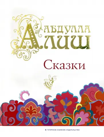Абдулла Алиш - Сказки обложка книги