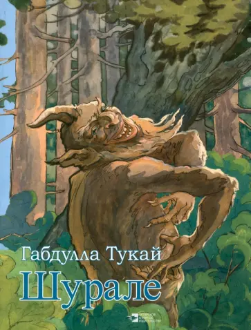 Габдулла Тукай - Шурале. Сказка в стихах Габдулла Тукай - Шурале. Сказка в стихах обложка книги