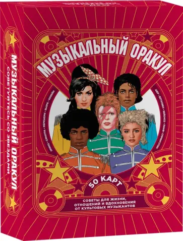 Stephen Ellcock - Музыкальный оракул. Советы для жизни, отношений и вдохновения от культовых музыкантов обложка книги