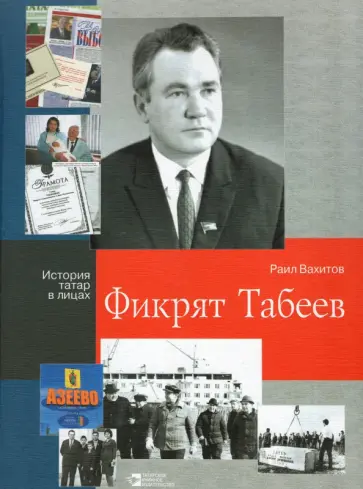 Раил Вахитов - Фикрят Табеев. Философия оптимизма обложка книги