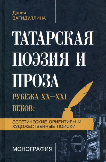 Дания Загидуллина - Татарская поэзия и проза рубежа ХХ-ХХI веков. Эстетические ориентиры и художественные поиски обложка книги