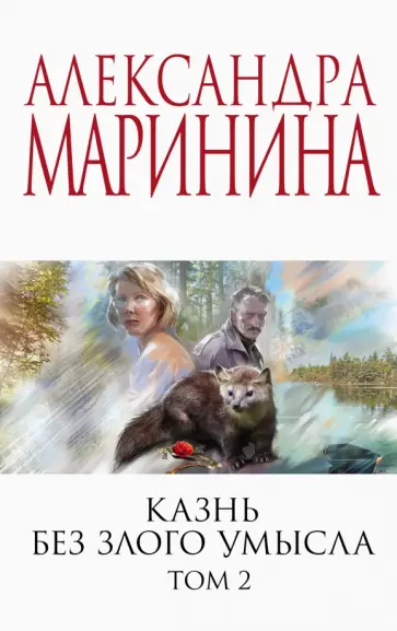 Александра Маринина - Казнь без злого умысла. Том 2 обложка книги