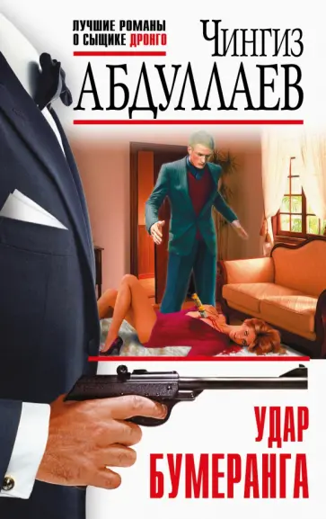 Чингиз Абдуллаев - Удар бумеранга обложка книги