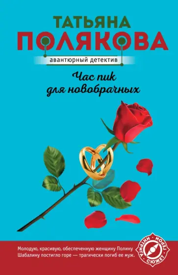 Татьяна Полякова - Час пик для новобрачных обложка книги
