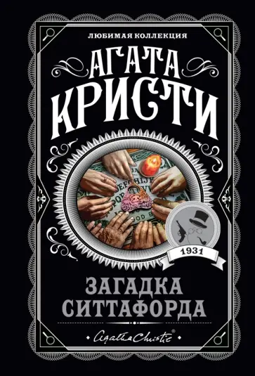 Агата Кристи - Загадка Ситтафорда обложка книги