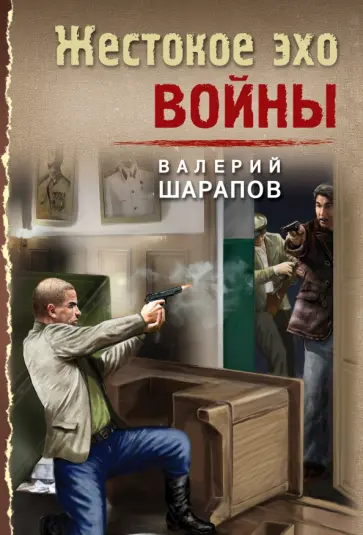 Валерий Шарапов - Жестокое эхо войны Валерий Шарапов - Жестокое эхо войны обложка книги