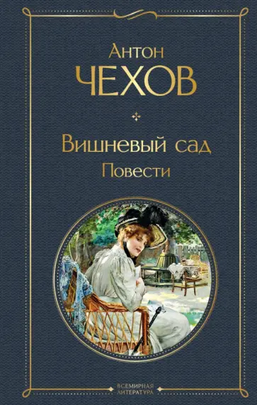 Антон Чехов - Вишневый сад. Повести обложка книги