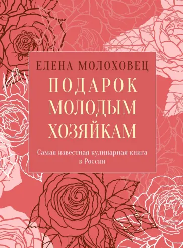 Елена Молоховец - Подарок молодым хозяйкам, или Средство к уменьшению расходов в домашнем хозяйстве обложка книги
