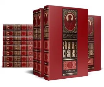 Димитрий Святитель - Жития святых на русском языке, изложенные по руководству Четьих-Миней. Комплект в 12-ти томах обложка книги