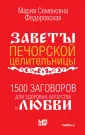 Заветы печорской целительницы