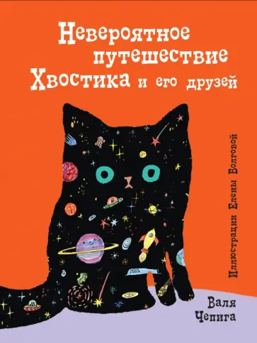 Валентина Чепига - Невероятное путешествие Хвостика и его друзей Валентина Чепига - Невероятное путешествие Хвостика и его друзей обложка книги