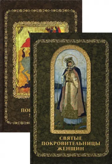 Святые покровители мужчин и женщин. Комплект из 2-х книг обложка книги