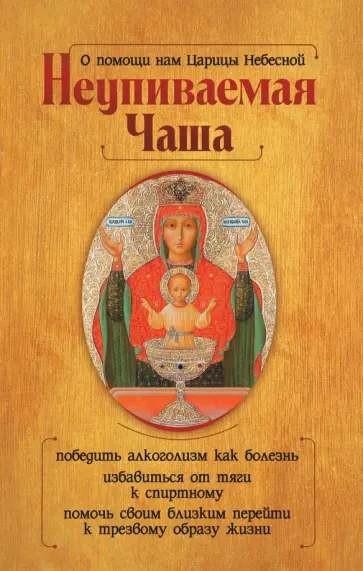 Анна Гиппиус - О помощи нам Царицы Небесной. Неупиваемая Чаша обложка книги