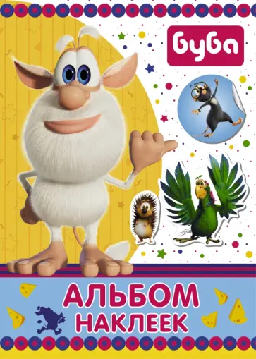 Буба. Альбом наклеек обложка книги