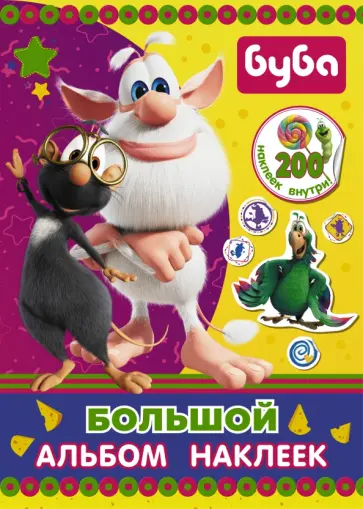 Буба. Большой альбом наклеек обложка книги