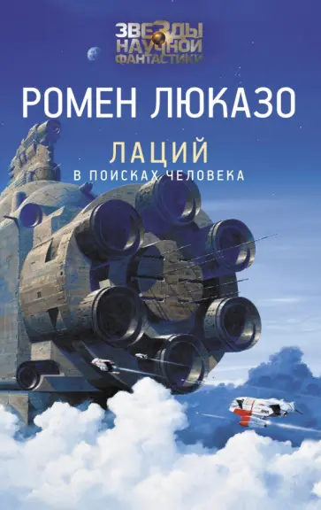Ромен Люказо - Лаций. В поисках человека Ромен Люказо - Лаций. В поисках человека обложка книги