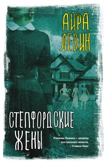 Айра Левин - Степфордские жены Айра Левин - Степфордские жены обложка книги