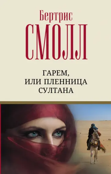Бертрис Смолл - Гарем, или Пленница султана обложка книги