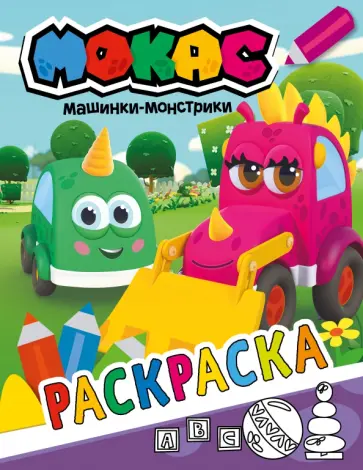 Машинки Мокас. Раскраска (фиолетовая) Машинки Мокас. Раскраска (фиолетовая) обложка книги