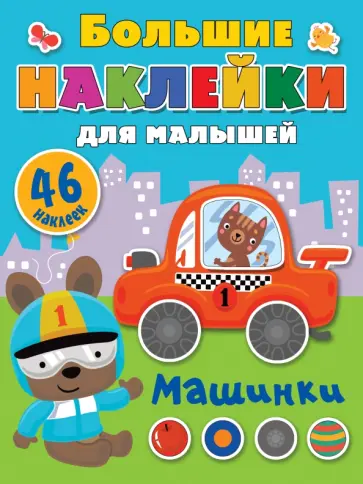 Машинки обложка книги