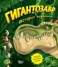 Гигантозавр. Коллекция мультфильмов для детей