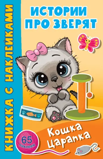 Кошка Царапка обложка книги