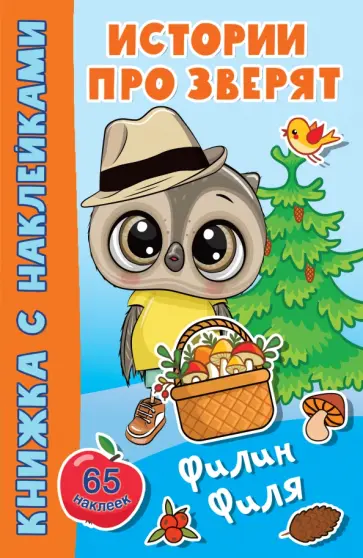Филин Филя обложка книги