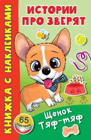 Щенок Тяф-Тяф обложка книги