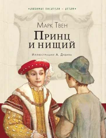 Марк Твен - Принц и нищий обложка книги