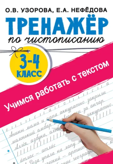 Узорова, Нефёдова - Тренажер по чистописанию. 3-4 классы. Учимся работать с текстом обложка книги