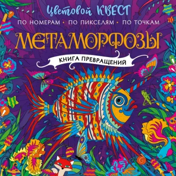 Метаморфозы обложка книги