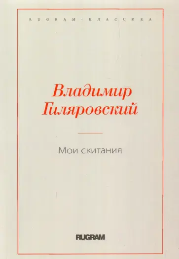 Владимир Гиляровский - Мои скитания Владимир Гиляровский - Мои скитания обложка книги