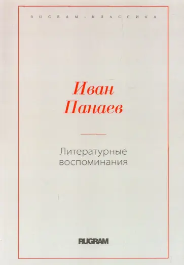 Литературные воспоминания Литературные воспоминания обложка книги