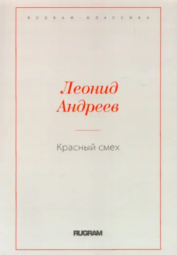 Леонид Андреев - Красный смех Леонид Андреев - Красный смех обложка книги