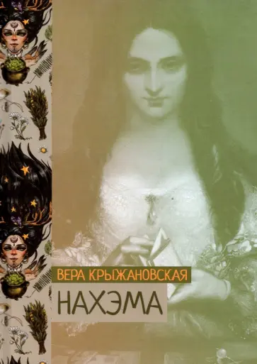 Вера Крыжановская - Нахэма обложка книги