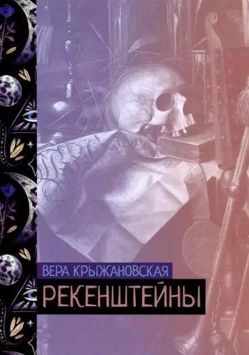 Вера Крыжановская - Рекенштейны обложка книги